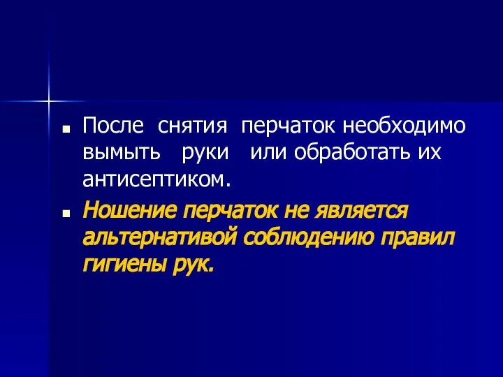 После снятия перчаток необходимо вымыть руки или обработать их антисептиком. Ношение