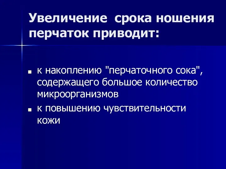 к накоплению "перчаточного сока", содержащего большое количество микроорганизмов к повышению чувствительности