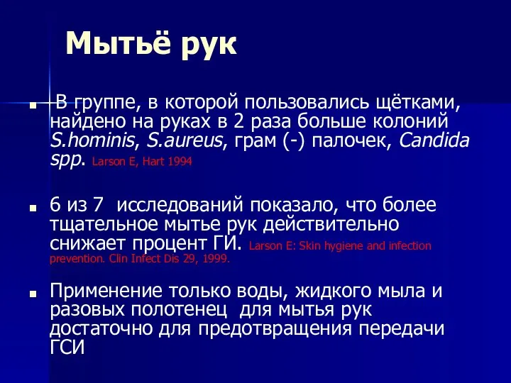 Мытьё рук B группе, в которой пользовались щётками, найдено на руках