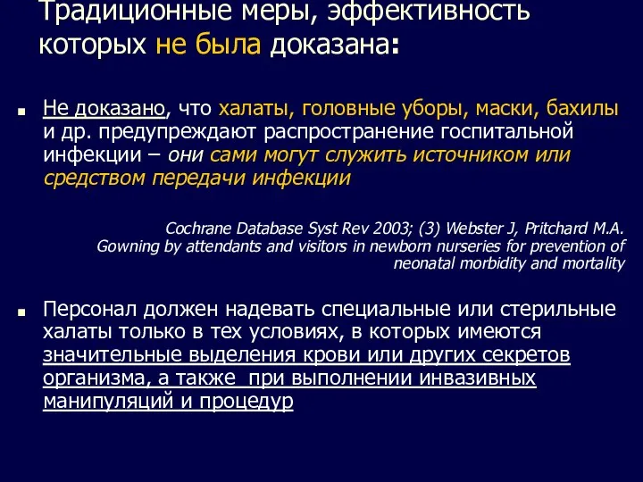 Традиционные меры, эффективность которых не была доказана: Не доказано, что халаты,