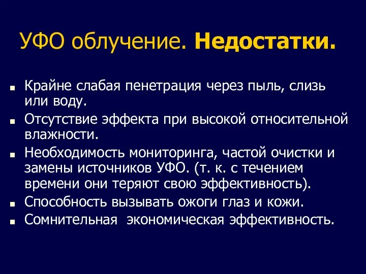 УФО облучение. Недостатки. Крайне слабая пенетрация через пыль, слизь или воду.