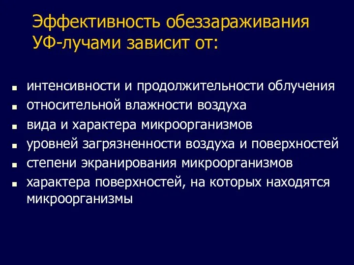 Эффективность обеззараживания УФ-лучами зависит от: интенсивности и продолжительности облучения относительной влажности