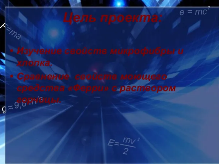 Цель проекта: Изучение свойств микрофибры и хлопка. Сравнение свойств моющего средства «Ферри» с раствором горчицы.