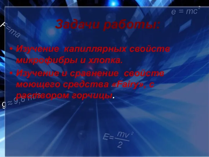 Задачи работы: Изучение капиллярных свойств микрофибры и хлопка. Изучение и сравнение