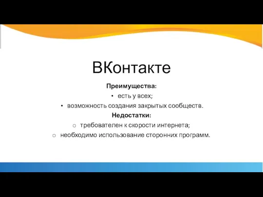 ВКонтакте Преимущества: есть у всех; возможность создания закрытых сообществ. Недостатки: требователен