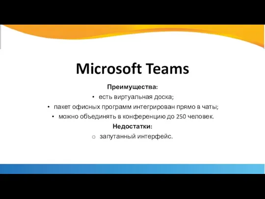 Microsoft Teams Преимущества: есть виртуальная доска; пакет офисных программ интегрирован прямо