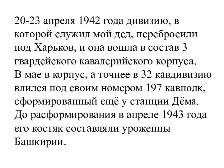 20-23 апреля 1942 года дивизию, в которой служил мой дед, перебросили