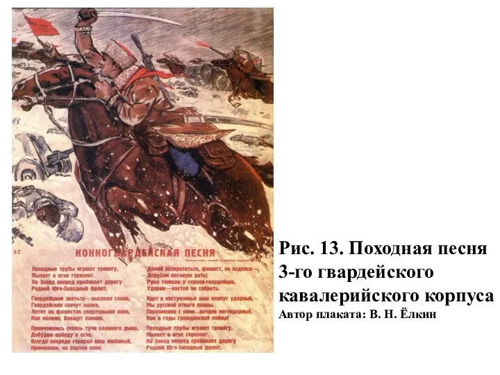 Рис. 13. Походная песня 3-го гвардейского кавалерийского корпуса Автор плаката: В. Н. Ёлкин