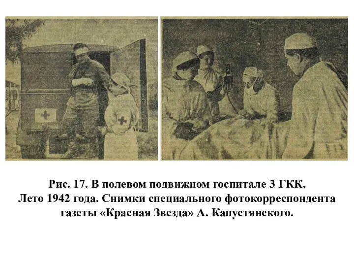 Рис. 17. В полевом подвижном госпитале 3 ГКК. Лето 1942 года.