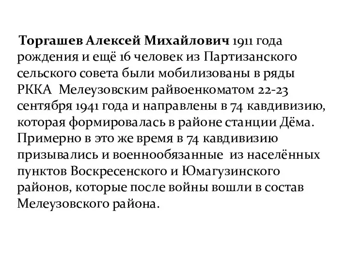 Торгашев Алексей Михайлович 1911 года рождения и ещё 16 человек из