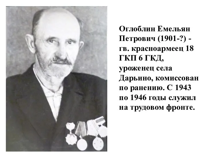 Оглоблин Емельян Петрович (1901-?) - гв. красноармеец 18 ГКП 6 ГКД,