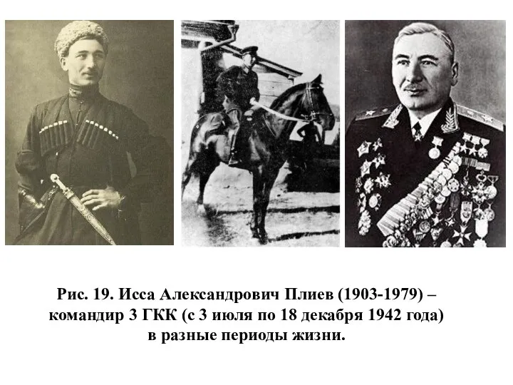 Рис. 19. Исса Александрович Плиев (1903-1979) – командир 3 ГКК (с