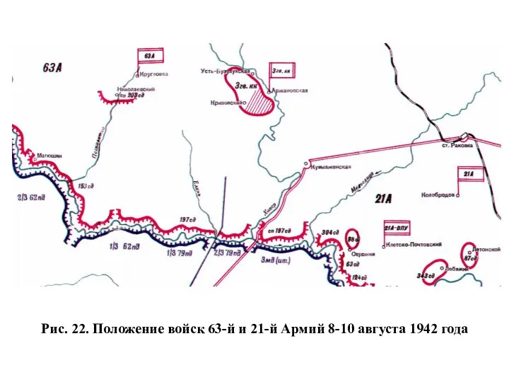 Рис. 22. Положение войск 63-й и 21-й Армий 8-10 августа 1942 года