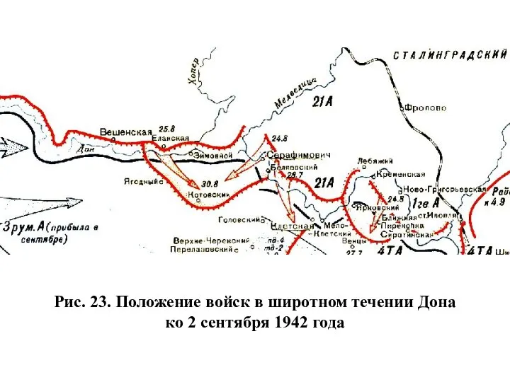 Рис. 23. Положение войск в широтном течении Дона ко 2 сентября 1942 года