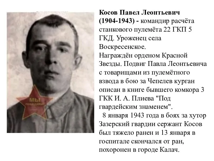 Косов Павел Леонтьевич (1904-1943) - командир расчёта станкового пулемёта 22 ГКП