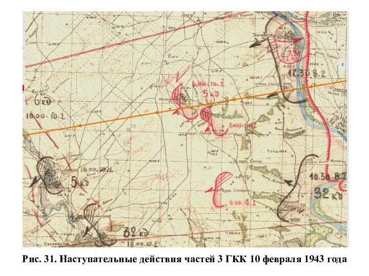 Рис. 31. Наступательные действия частей 3 ГКК 10 февраля 1943 года