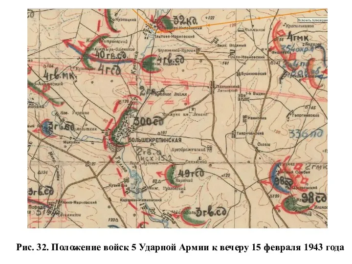 Рис. 32. Положение войск 5 Ударной Армии к вечеру 15 февраля 1943 года