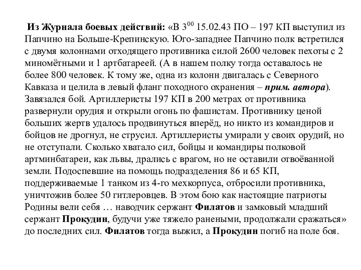 Из Журнала боевых действий: «В 300 15.02.43 ПО – 197 КП