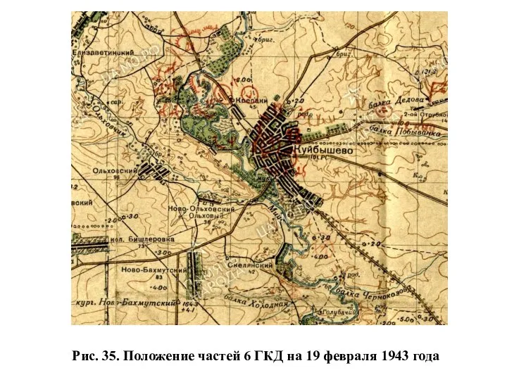 Рис. 35. Положение частей 6 ГКД на 19 февраля 1943 года