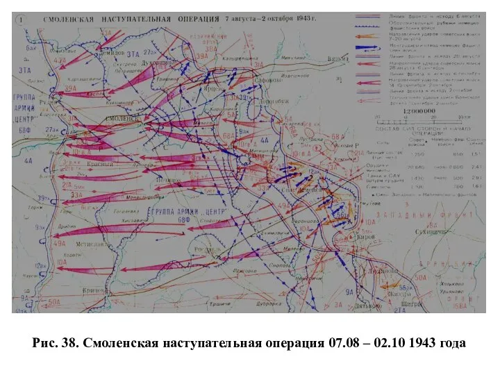 Рис. 38. Смоленская наступательная операция 07.08 – 02.10 1943 года