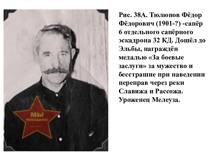 Рис. 38А. Тюлюпов Фёдор Фёдорович (1901-?) -сапёр 6 отдельного сапёрного эскадрона