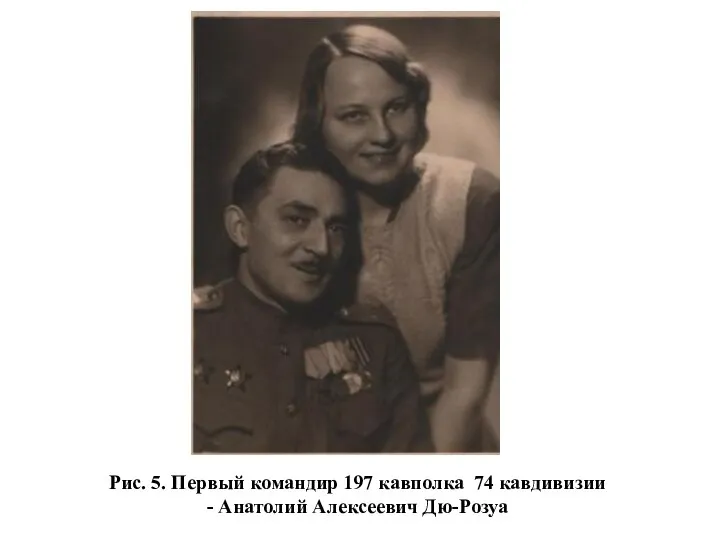 Рис. 5. Первый командир 197 кавполка 74 кавдивизии - Анатолий Алексеевич Дю-Розуа