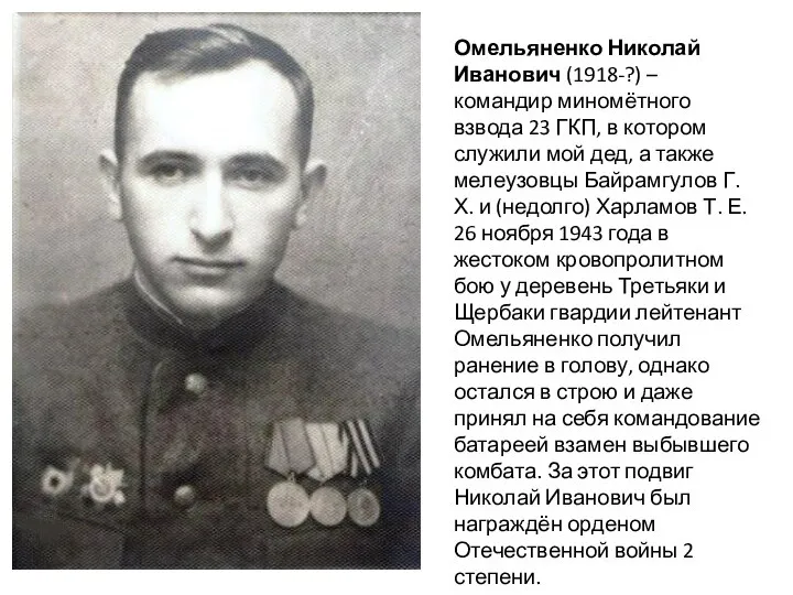 Омельяненко Николай Иванович (1918-?) – командир миномётного взвода 23 ГКП, в