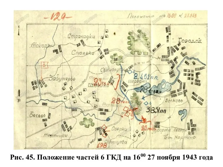 Рис. 45. Положение частей 6 ГКД на 1600 27 ноября 1943 года