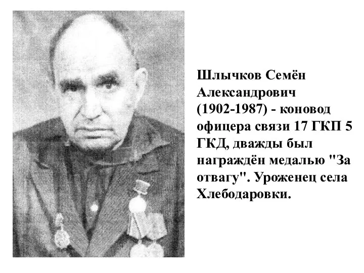 Шлычков Семён Александрович (1902-1987) - коновод офицера связи 17 ГКП 5