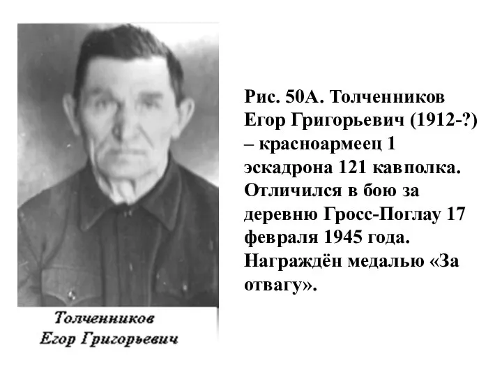 Рис. 50А. Толченников Егор Григорьевич (1912-?) – красноармеец 1 эскадрона 121