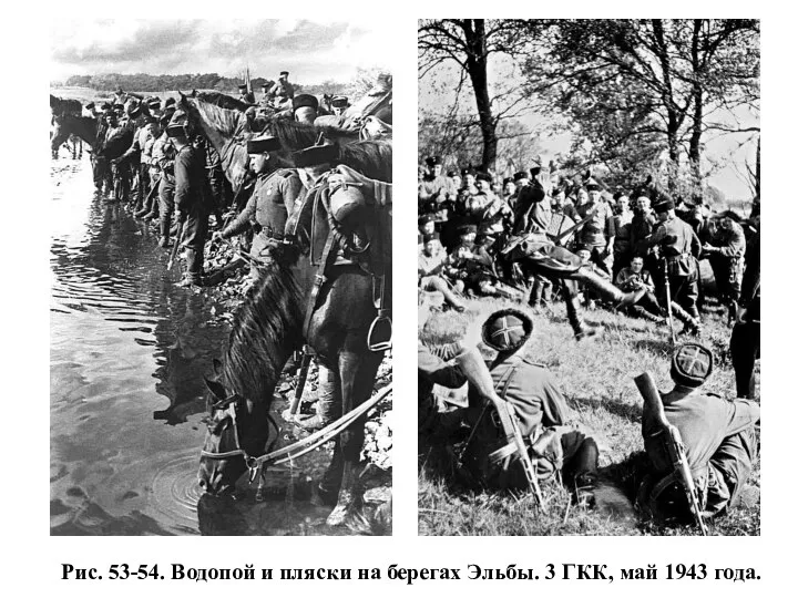 Рис. 53-54. Водопой и пляски на берегах Эльбы. 3 ГКК, май 1943 года.