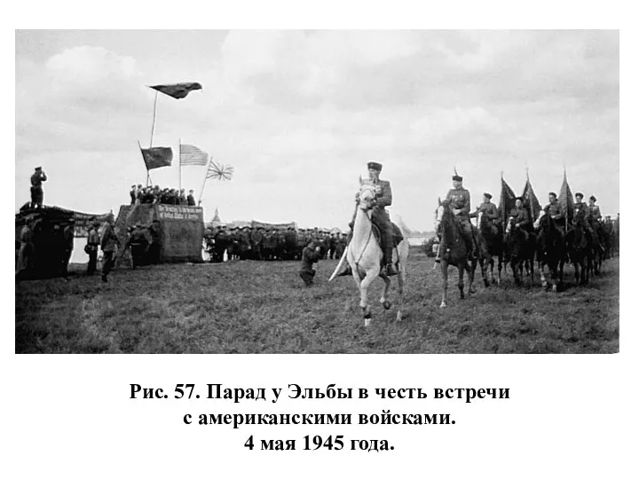 Рис. 57. Парад у Эльбы в честь встречи с американскими войсками. 4 мая 1945 года.