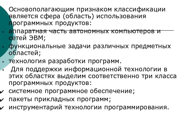 Основополагающим признаком классификации является сфера (область) использования программных продуктов: аппаратная часть