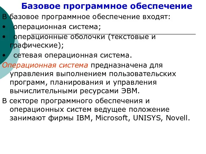 Базовое программное обеспечение В базовое программное обеспечение входят: • операционная система;