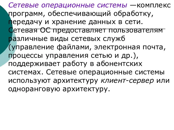 Сетевые операционные системы —комплекс программ, обеспечивающий обработку, передачу и хранение данных