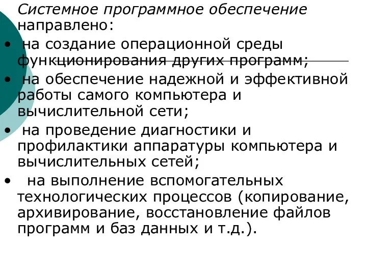 Системное программное обеспечение направлено: • на создание операционной среды функционирования других