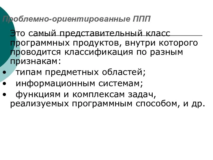 Проблемно-ориентированные ППП Это самый представительный класс программных продуктов, внутри которого проводится