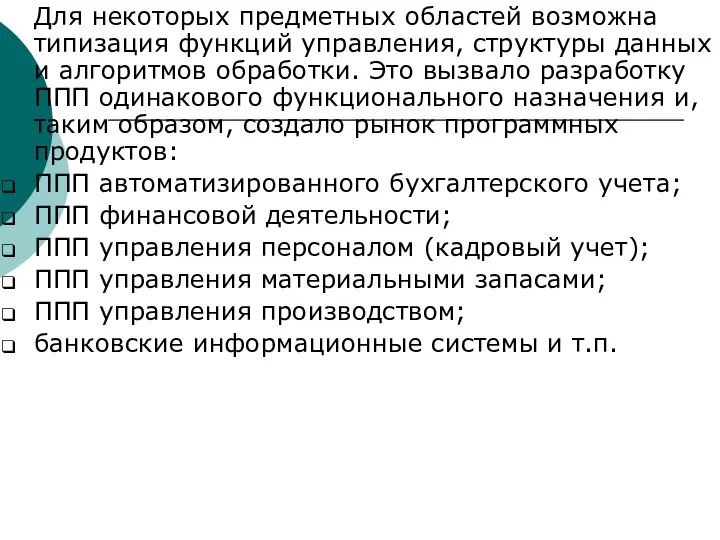 Для некоторых предметных областей возможна типизация функций управления, структуры данных и