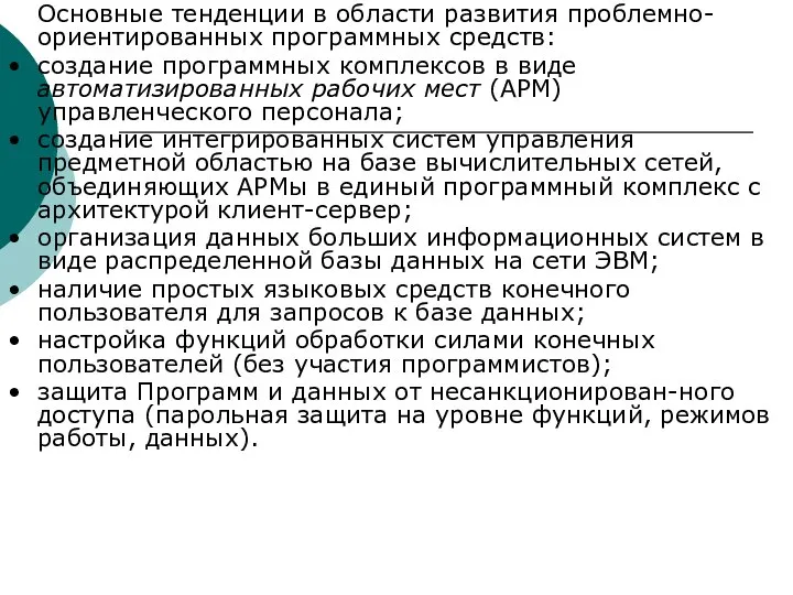 Основные тенденции в области развития проблемно-ориентированных программных средств: • создание программных