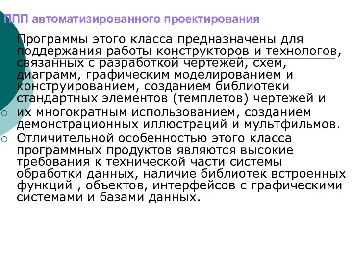 ППП автоматизированного проектирования Программы этого класса предназначены для поддержания работы конструкторов