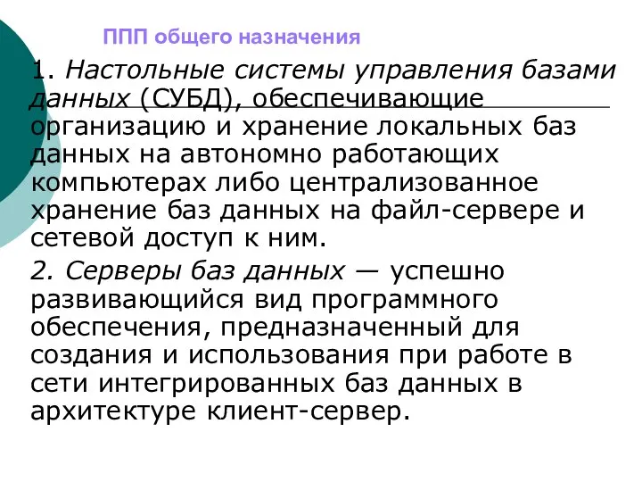 ППП общего назначения 1. Настольные системы управления базами данных (СУБД), обеспечивающие