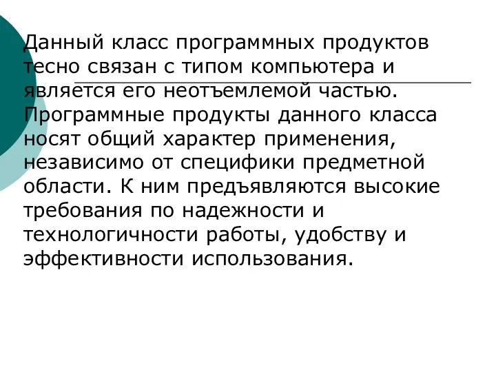 Данный класс программных продуктов тесно связан с типом компьютера и является