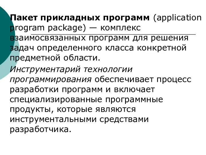 Пакет прикладных программ (application program package) — комплекс взаимосвязанных программ для