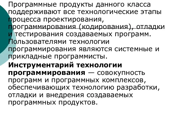 Программные продукты данного класса поддерживают все технологические этапы процесса проектирования, программирования