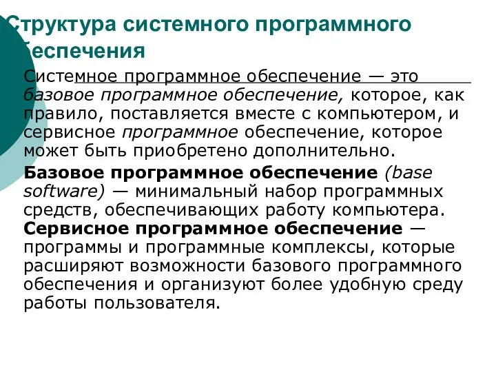 Структура системного программного обеспечения Системное программное обеспечение — это базовое программное