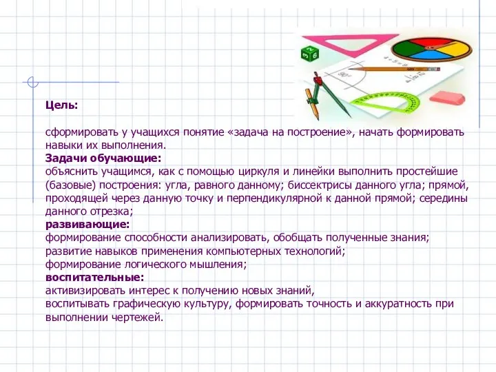 Цель: сформировать у учащихся понятие «задача на построение», начать формировать навыки