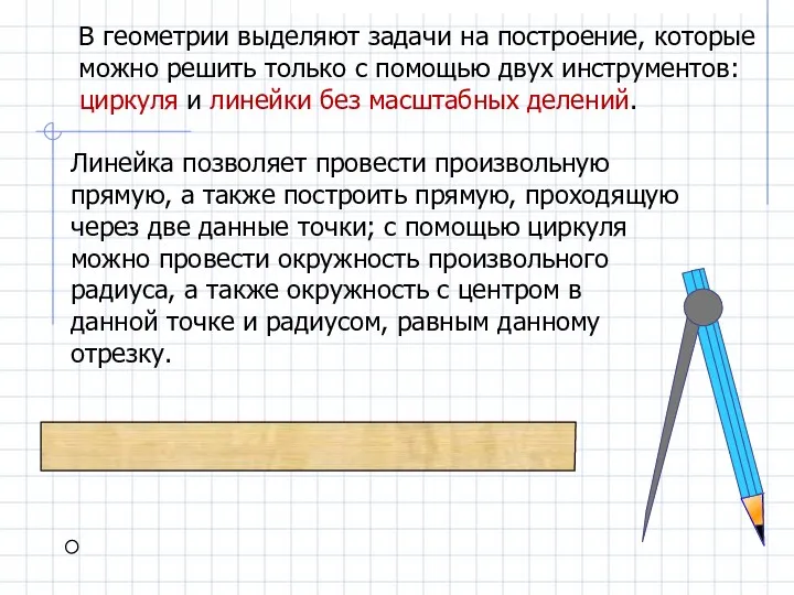 В геометрии выделяют задачи на построение, которые можно решить только с