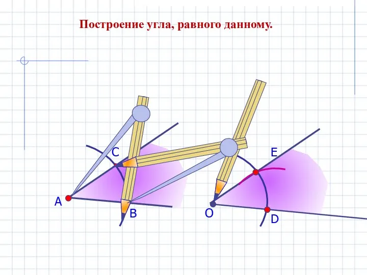 А В С Построение угла, равного данному. О D E