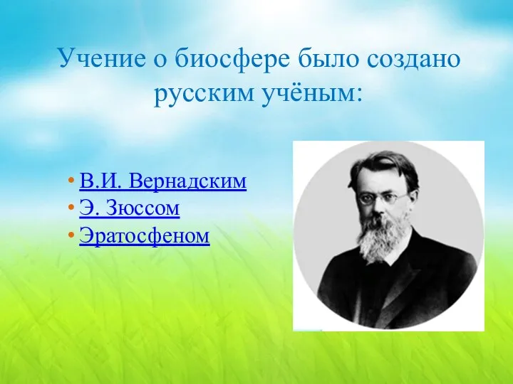 Учение о биосфере было создано русским учёным: В.И. Вернадским Э. Зюссом Эратосфеном