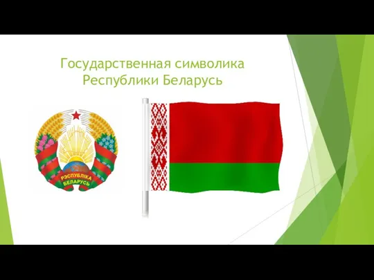 Государственная символика Республики Беларусь
